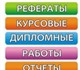 Увидеть foto Курсовые, дипломные работы Выполнение - диссертаций, дипломных, курсовых работ! 3894294 в Новосибирске Фото в Образование Курсовые, дипломные работы Выполнение студенческих работ - рефераты, в Новосибирске 10