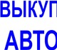 Уникальное foto Аварийные авто Выкуп авто с Пробегом и Требующих ремонта, 4026232 в Москве Фотография в Авторынок Аварийные авто Мы покупаем легковые и коммерческие авто-ли в Москве 0