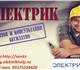 Увидеть изображение Электрика (услуги) электрик срочно в Санкт-Петербурге 3603594 в Москве Изображение в Строительство и ремонт Электрика (услуги) ЭЛЕКТРОМОНТАЖНЫЕ РАБОТЫ - УСЛУГИ ЭЛЕКТРИКА, в Москве 0