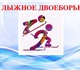 Скачать фото Курсы, тренинги, семинары Секция по лыжному двоеборью, 4279591 в Москве Foto в Образование Курсы, тренинги, семинары Открыт набор в группу по лыжному двоеборью в Москве 1