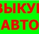 Скачать фотографию Аварийные авто Выкуп Битых и подержанных автомобилей, 2741871 в Москве Фото в Авторынок Аварийные авто Мы покупаем Любые авто-ли по всей терр-и в Москве 887 887