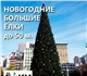 Скачать бесплатно foto Организация праздников Поставка искусственных елок от 3 до 20м по ценам Производителя! 4284562 в Москве Изображение в Развлечения и досуг Организация праздников Компания «Елкимол» осуществляет поставку в Москве 17 500