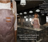 Изображение в Одежда и обувь Женская одежда Фартук бармена,ткань под замшу,кожаные вставки в Москве 1 490