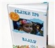 Новая фотография Детские книги Персонализированные сказки про вашего ребёнка, Лучший подарок вашему малышу, В книге 22 сказки про 41029 в Москве Foto в Для детей Детские книги Персонализированные сказки про вашего ребёнка. в Москве 2 000