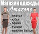 Группы Женской Одежды Доставка