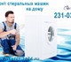 Уникальное фото Стиральные машины Ремонт стиральных машин на дому в Челябинске, недорого 3994890 в Челябинске Изображение в Электроника и техника Стиральные машины Ремонт стиральных машин на дому в Челябинске в Челябинске 350