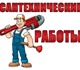 Скачать фотографию Сантехника (услуги) Все виды сантехнических и слесарных работ, 3932590 в Екатеринбурге Фотография в Строительство и ремонт Сантехника (услуги) Любые виды сантехнических и слесарных работ. в Екатеринбурге 0