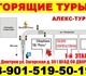 Свежая фотография Горящие туры и путевки Горящие туры от Алекс-Тур в Дмитрове ! 3723235 в Москве Фотография в Отдых и путешествия Горящие туры и путевки Акции и спецпредложения от надежных туроператоров в Москве 0