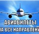 Уникальное изображение Билеты Авиабилеты по всем направлениям 3460021 в Москве Изображение в Прочее, разное Билеты Офис продаж Авиабилетов по всем направлениям в Москве 150